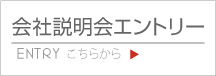 会社説明会エントリー
