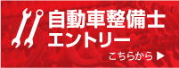 自動車整備士エントリー