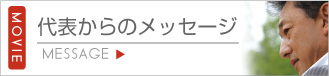 代表からのメッセージ
